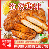 孜然鸡排大鸡排大包装10片/袋装商用家用空气炸锅鸡排半成品健身 孜然鸡排*1袋 10片80~120g/片