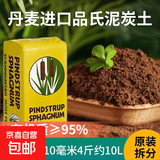 萌萌肉品氏泥炭土丹麦进口多肉营养土花土纯泥炭草炭养花基质疏松 纯泥炭0-10毫米4斤