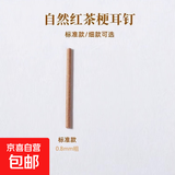红茶叶梗耳棒养耳洞耳钉温和隐形防堵耳针学生睡觉免摘隐形耳棍 红茶梗标准款【10根】小盒装