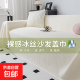 2025新款夏季凉感冰丝沙发盖布巾一整张全盖夏天防滑坐垫套罩毯子 冰丝华夫格-白色 180*260cm