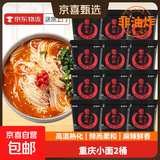 吃欢天兰州牛肉面重庆小面杂粮面私房速食泡面特色地方小面方便面 【新人活动】重庆小面2桶