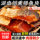 腊鱼湖南正宗土特产烟熏腊鱼干农家自制柴火腌鱼块咸鱼干货柴鱼干 烟熏鱼块250g*1袋