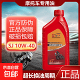 摩托车机油4T正品合成型机油润滑油适用铃木车型踏板四冲程机油 SJ【10W-40】1升
