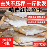 小鱼干红娘鱼干红头鱼干扒皮鱼渔民自晒无头海鱼咸鱼干海鲜干货 500g【精品红娘鱼干】无防腐剂