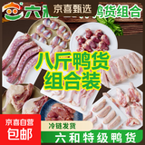 LH生鲜鸭货组合8斤装冷冻批发自用摆摊卤味烧烤食净重材鸭货六和 鸭掌+鸭翅中+鸭脖+鸭头各2斤（共8斤）