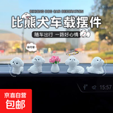 超萌可爱比熊犬汽车内摆件卡通车载中控台后视镜导航大屏装饰用品 比熊犬一组4个+盆栽1个（送胶）