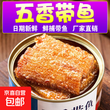 五香带鱼罐头即食香酥下饭菜香辣带鱼熟食渤海湾深海带鱼102g/罐 带鱼罐头 1罐(五香味)