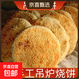 豫上老乡河南烧饼烧饼开袋即食老北京吊炉烧饼芝麻饼吊炉火烧河南 香辣味 16个吊炉烧饼