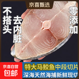 湛江特产特大马鲛鱼片深海天然鲜活零添加非一夜埕马友鱼商用家用 (460-500g/包)特大马鲛鱼中段切片 2包(每包2-3片)不搭鱼头去内脏