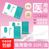 医用级卫生巾纯棉透氧  械字号医用垫巾姨妈巾瞬吸干爽 护垫155mm【10片/盒】