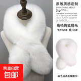 法式高档仿狐狸毛围巾女冬季围脖女士毛领护颈加厚毛绒脖套披肩 白色 100CM