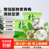 【活动】酵素梅40粒增强版青梅酵素西梅子富含膳食纤维独立小包装 30粒*1袋 【推荐装】中度便秘