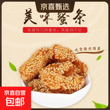 蜜三刀山东特产正宗传统糕点老式点心甜食芝麻条开口笑手工零食 芝麻条400g*2袋