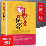 正版 易经与起名齐斌 取名字宝宝取名书籍起名字生辰八字五行好名好运五格数理八字五行12生肖与起名起名学周易八字姓名学起名四柱 易经与取名