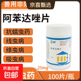 兽用驱虫药阿苯达唑片动物宠物猫狗驱虫口服药家畜牛羊鸡鸭鹅打虫 兽用阿苯达唑片 1瓶/100片