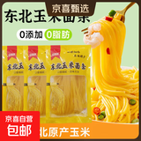 东北玉米面条 杂粮面 挂面健康麻辣烫火锅凉拌牛筋面碴条 玉米面条150g*5袋