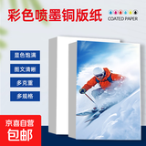 【京东包邮】喷墨铜版纸双面高光铜版纸a4a3彩色喷墨相纸打印300g彩喷纸海报 彩喷双铜120克50张 A4（210*297）