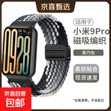 适用小米手环9Pro表带红米手表5/4尼龙编织磁吸扣8Pro腕带新款手环腕带通用配件表链夏季透气 黑巧色【磁吸扣丨编织表带】 适用小米手环9Pro/8Pro【配银色连接器】