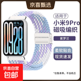 适用小米手环9Pro表带红米手表5/4尼龙编织磁吸扣8Pro腕带新款手环腕带通用配件表链夏季透气 紫罗兰【磁吸扣丨编织表带】 适用小米手环9Pro/8Pro【配银色连接器】