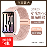 适用小米手环9Pro表带红米手表5/4尼龙编织磁吸扣8Pro腕带新款手环腕带通用配件表链夏季透气 奶油粉砂【磁吸扣丨编织表带】 适用小米手环9Pro/8Pro【配银色连接器】