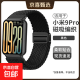 适用小米手环9Pro表带红米手表5/4尼龙编织磁吸扣8Pro腕带新款手环腕带通用配件表链夏季透气 黑色【磁吸扣丨编织表带】 适用小米手环9Pro/8Pro【配银色连接器】