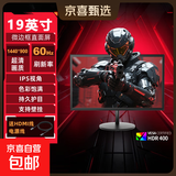 【京东物流】24英寸高清IPS显示器电脑显示液晶屏幕办公游戏家用小屏扩展外接副屏壁挂赠HDMI线 19英寸/直面屏/微边框/黑 【1440*900】