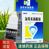 [瑞眸舒]氯霉素滴眼液 8ml:20mg 1盒装