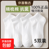 【7A抗菌】男士袜子新疆棉短款运动春夏女款透气不臭脚纯色船袜 短筒白色 5双