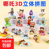 家居创意饰品纸质立体小拼图可爱卡通卡皮巴拉小恐龙造型 哪吒拼图 随机1套
