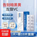 左旋维C固态精华片去黄提亮抗氧化改善暗沉正品20mgx10片/盒 左旋20mgx10片/盒
