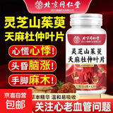 灵芝山茱萸天麻杜仲叶片辅助降血压调理血压 正品保证 0.6g*120片 灵芝山茱萸天麻杜仲叶片3瓶*120片