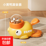 猫咪冻干漏食玩具小黄鸭宠物狗狗零食投食投喂器漏食器藏零食益智 小黄鸭漏食器【1个装】送3个盖子