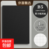 超厚笔记本本子考研牛皮本简约大学生a4大号笔记本子厚本子大横线思维导图本b5网格记事本草稿本 1本【黑卡B5/方格】超厚-每本128张/256页 无规格
