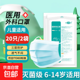 儿童医用外科口罩灭菌级 防花粉尘舒适透气10只每袋三层防护 【共20只】10只/袋 蓝色灭菌级 儿童款 经环氧乙烷灭菌