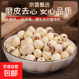 【新莲】湖南特产湘潭白莲子干货去芯莲米500g无芯取芯磨皮湘莲 一级现磨莲子1000克【去芯】