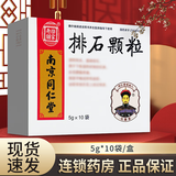 [乐家老铺] 排石颗粒 5g*10袋/盒 1盒装