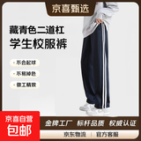 校服裤子夏季冰丝春秋藏青色一道杠二条杠藏蓝色初中高中生小学生 藏青二杠-春秋款 185 (4XL) 【建议身高175-180】