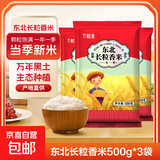 长粒香米东北大米袋装现磨当季粳米新米软糯米粒饱满口感软糯 东北长粒香米1.5KG