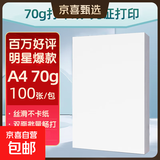 【京东物流】A4复印纸打印纸70g空白凭证A4白纸草稿纸画画纸双面便宜办公打印纸京喜自营 70g【100张】买赠福利