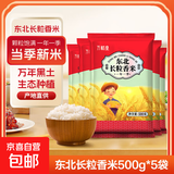长粒香米东北大米袋装现磨当季粳米新米软糯米粒饱满口感软糯 东北长粒香米2.5KG