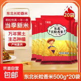 长粒香米东北大米袋装现磨当季粳米新米软糯米粒饱满口感软糯 东北长粒香米10KG