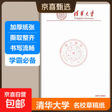 【名校同款】名校草稿纸B5清华大学北京大学复旦大学武汉大学考研专用空白演算文稿信纸50张/本 【水木清华】清华大学 加厚大尺寸-4本装