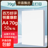 【京东物流】A4复印纸打印纸70g空白凭证A4白纸草稿纸画画纸双面便宜办公打印纸京喜自营 70g【50张】惊喜