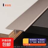 木地板铝合金收口条T字型压条门槛石不锈钢收边条接缝隙金属扣条 磨砂紫金色 20mmT型【2.7米/1只价】