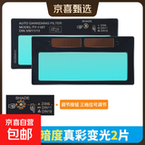 【京喜甄选】电焊镜片自动变光太阳能电焊面罩专用烧氩弧焊工防护镜片可调节玻璃镜片 【3档调节暗度真彩】变光镜片2片 108mm*50mm/注:使用时变光片前需放保护片