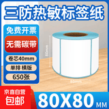 京东包邮|三防 热敏打印纸不干胶 防水防油防污 标签纸 贴纸 【三防加量款】80*80*650张方形