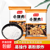 小酥肉专用粉50g炸鸡排裹粉鸡腿鱼薯条藕合蘑菇排骨无骨鸡柳腌料 小酥肉粉50g*3