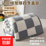 微瑕法兰绒毯单人毛毯毛巾被盖毯垫午休办公室宿舍披肩毯铺盖 100*140cm活动专享 颜色随机
