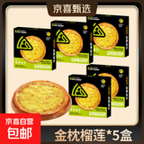 乐萨披萨7英寸加热即食家用商用披萨半成品儿童早餐速食比萨饼 5盒金枕榴莲披萨