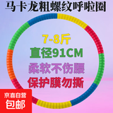 马卡龙粗螺纹呼啦圈瘦肚子加重3-5-10斤家用成人男女美腰收腹神器 马卡龙粗螺纹7-8斤【升级加厚】